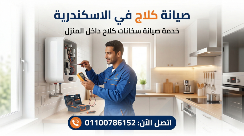 صيانة كلاج في الاسكندرية مركز صيانة سخانات كلاج وخدمة العملاء 01100786152